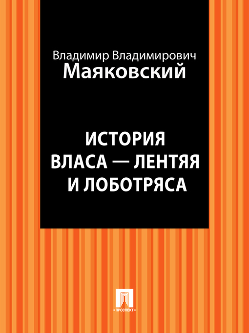 Title details for История Власа - лентяя и лоботряса by B. B. Маяковский - Available